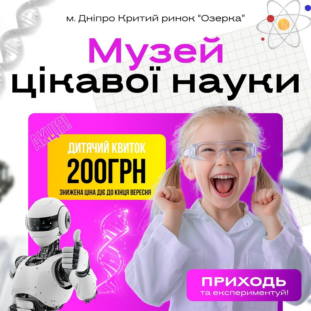 Музей цікавої науки у Дніпрі Музей цікавої науки у Дніпрі